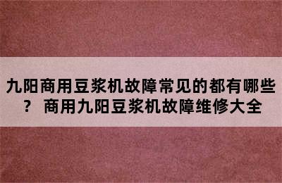 九阳商用豆浆机故障常见的都有哪些？ 商用九阳豆浆机故障维修大全